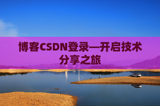 博客CSDN登录—开启技术分享之旅